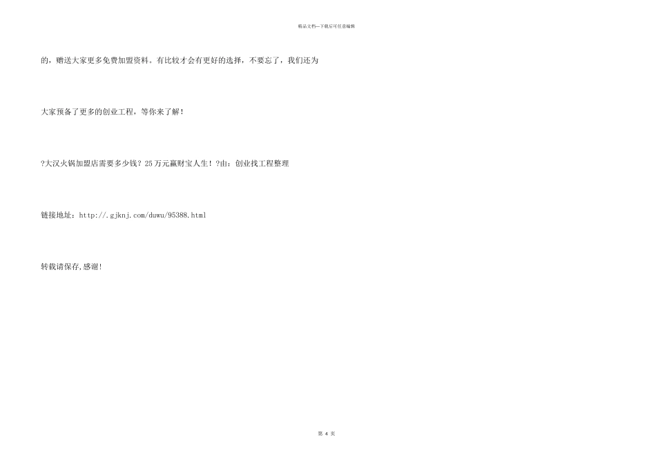大汉火锅加盟店需要多少钱？25万元赢财富人生！_第3页