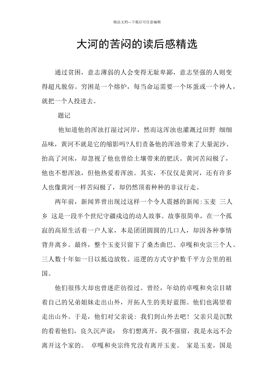 大河的苦闷的读后感精选_第1页