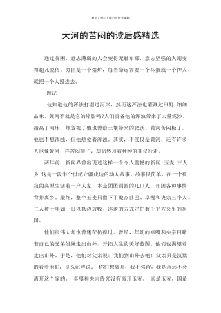 大河的苦闷的读后感精选