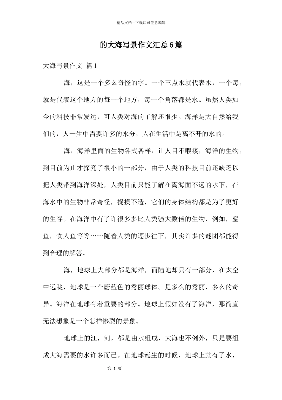 大海写景作文汇总6篇_第1页