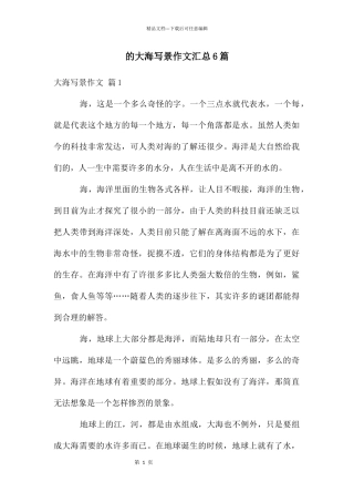 大海写景作文汇总6篇
