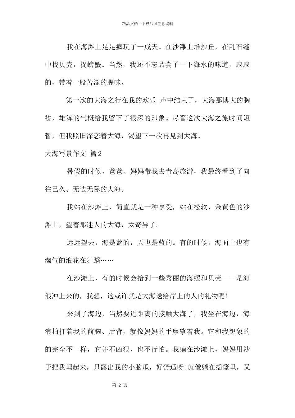 大海写景作文汇总六篇_第2页