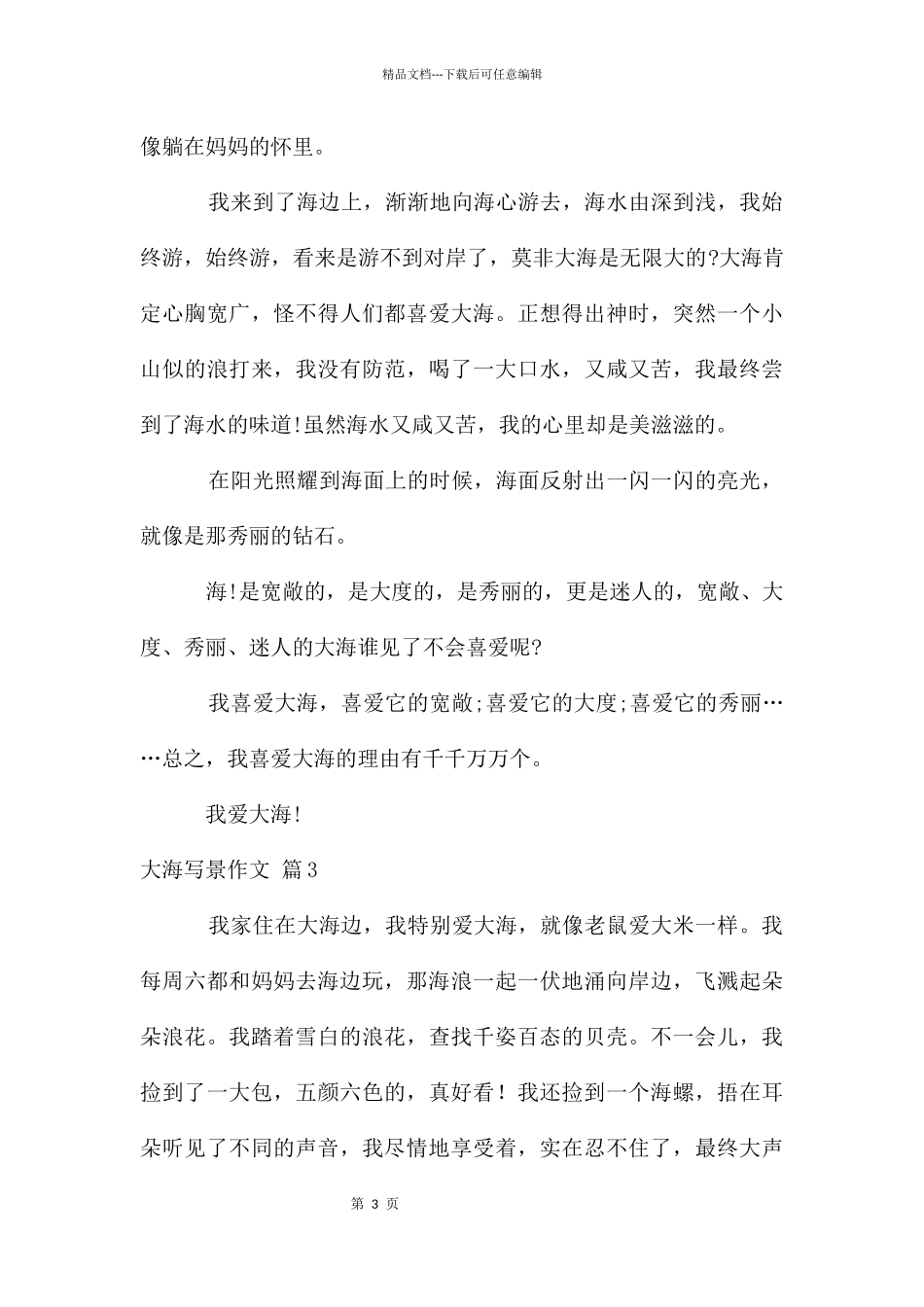 大海写景作文汇总六篇_第3页