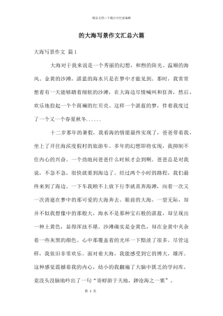 大海写景作文汇总六篇