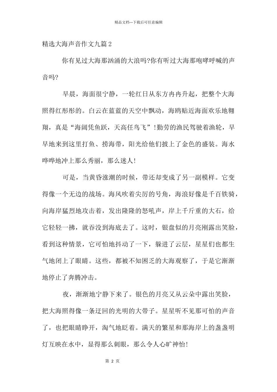 大海声音作文九篇_第2页