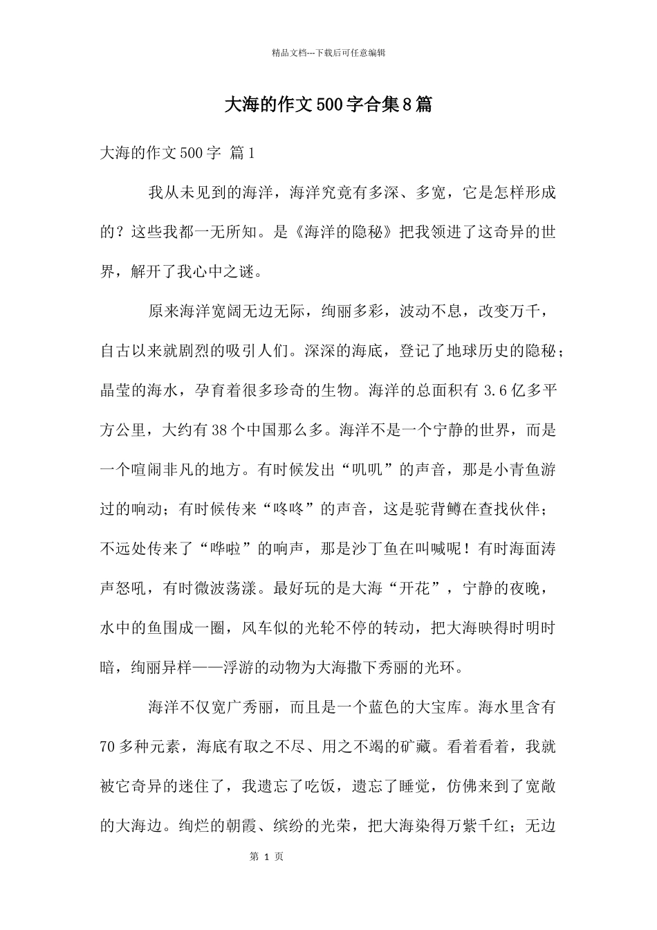 大海的作文500字合集8篇_第1页