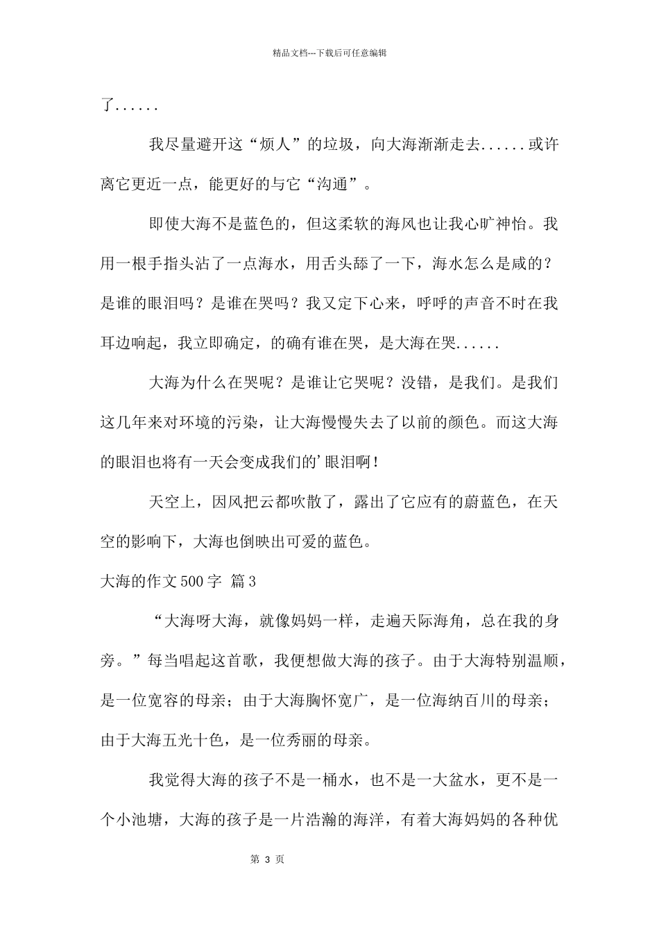 大海的作文500字合集8篇_第3页