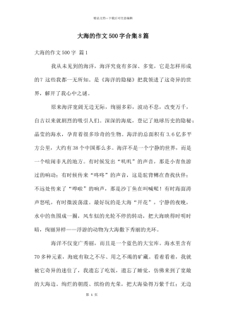大海的作文500字合集8篇
