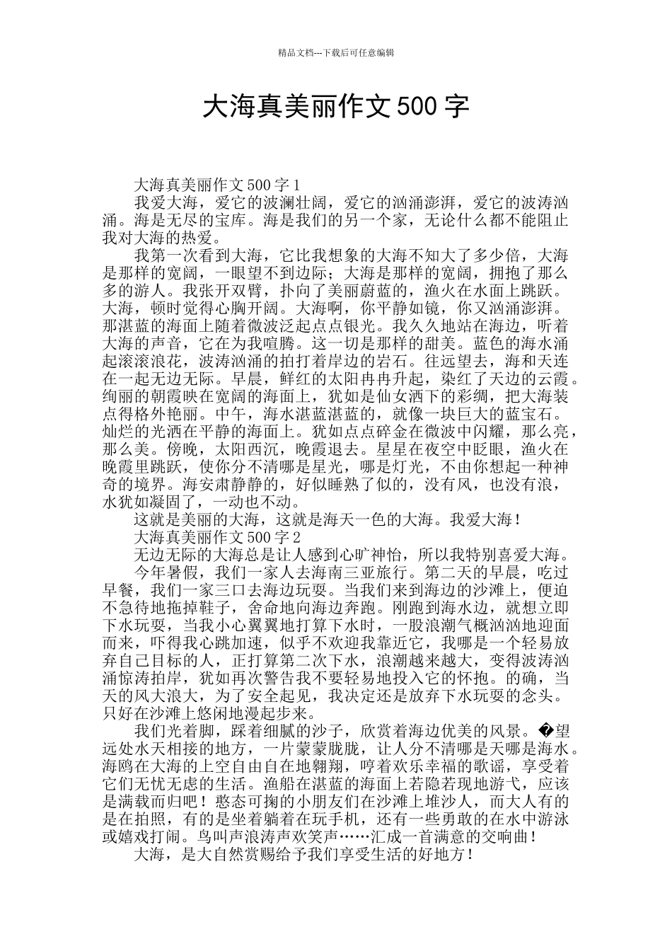 大海真美丽作文500字_第1页
