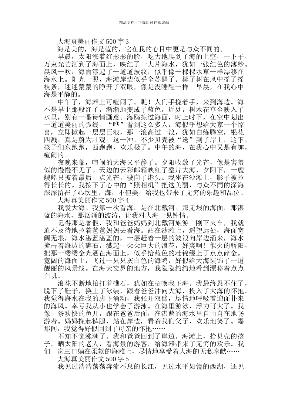大海真美丽作文500字_第2页