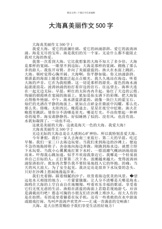 大海真美丽作文500字