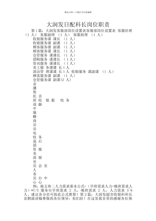 大润发日配科长岗位职责