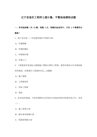 2025年辽宁省造价工程师土建计量平整场地模拟试题