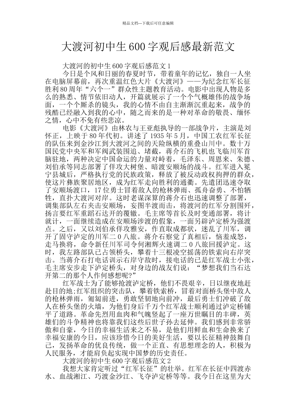 大渡河初中生600字观后感最新范文_第1页