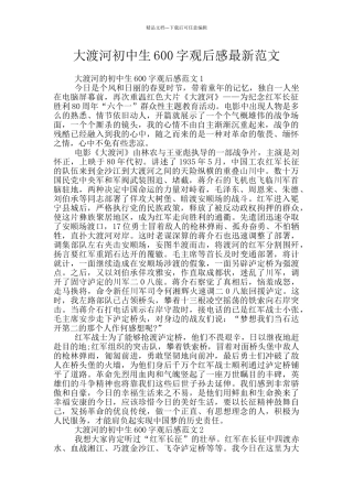 大渡河初中生600字观后感最新范文