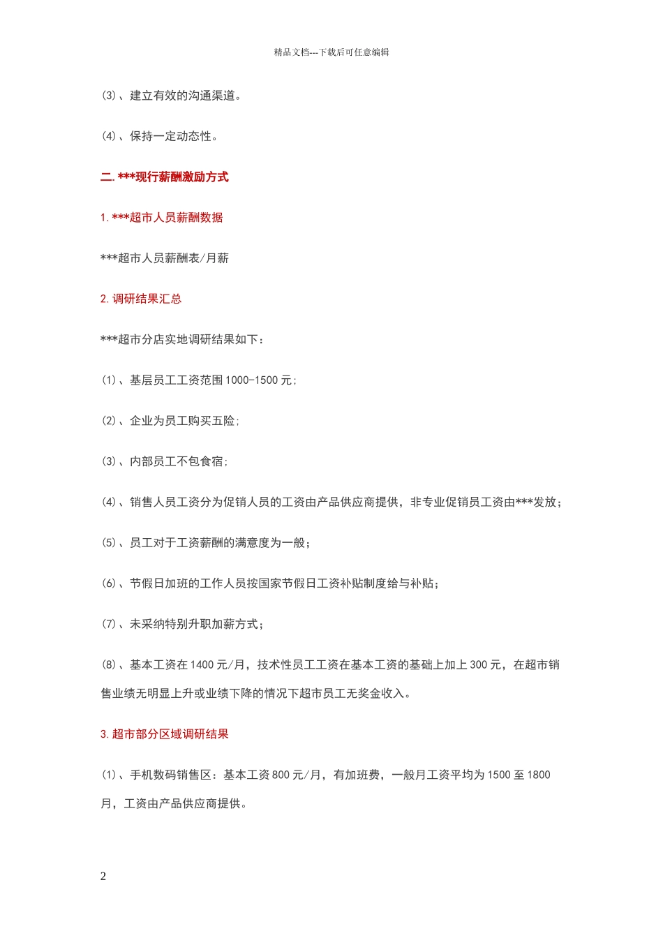 大润发门店薪酬结构制定和激励调整标准_第2页