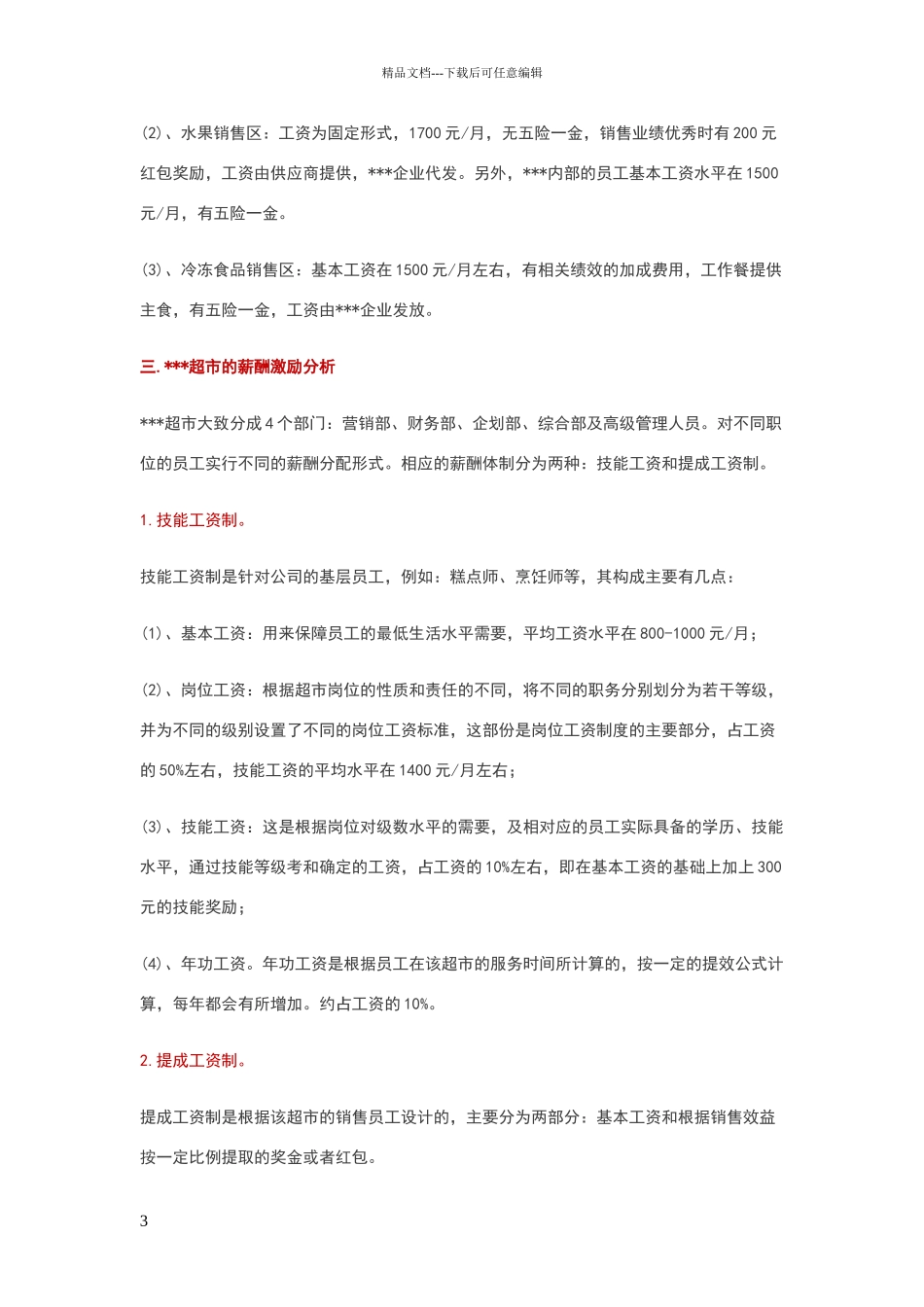 大润发门店薪酬结构制定和激励调整标准_第3页