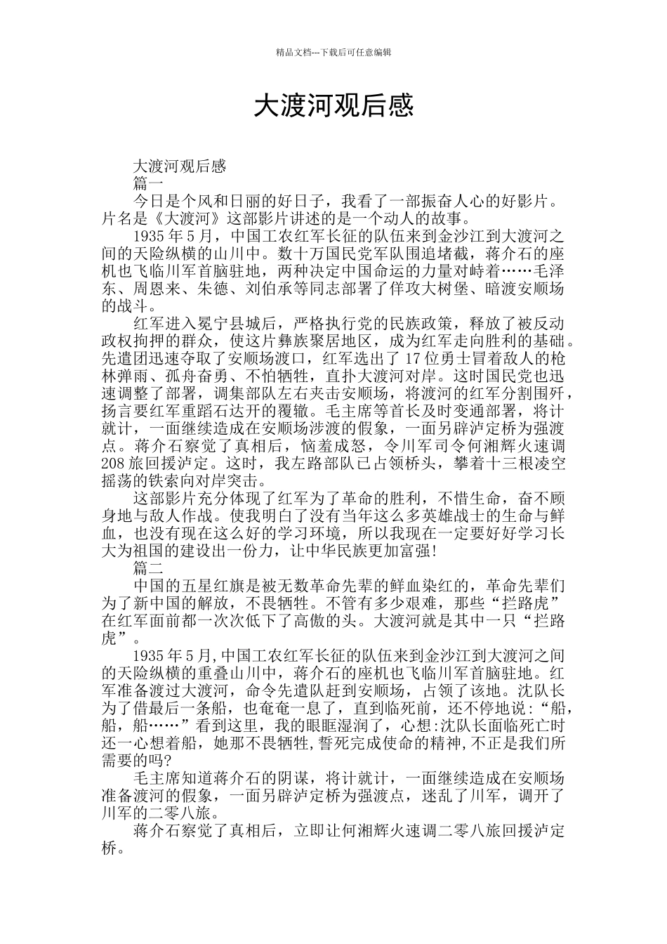 大渡河观后感_第1页