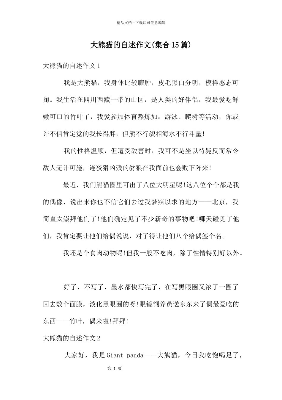 大熊猫的自述作文_第1页