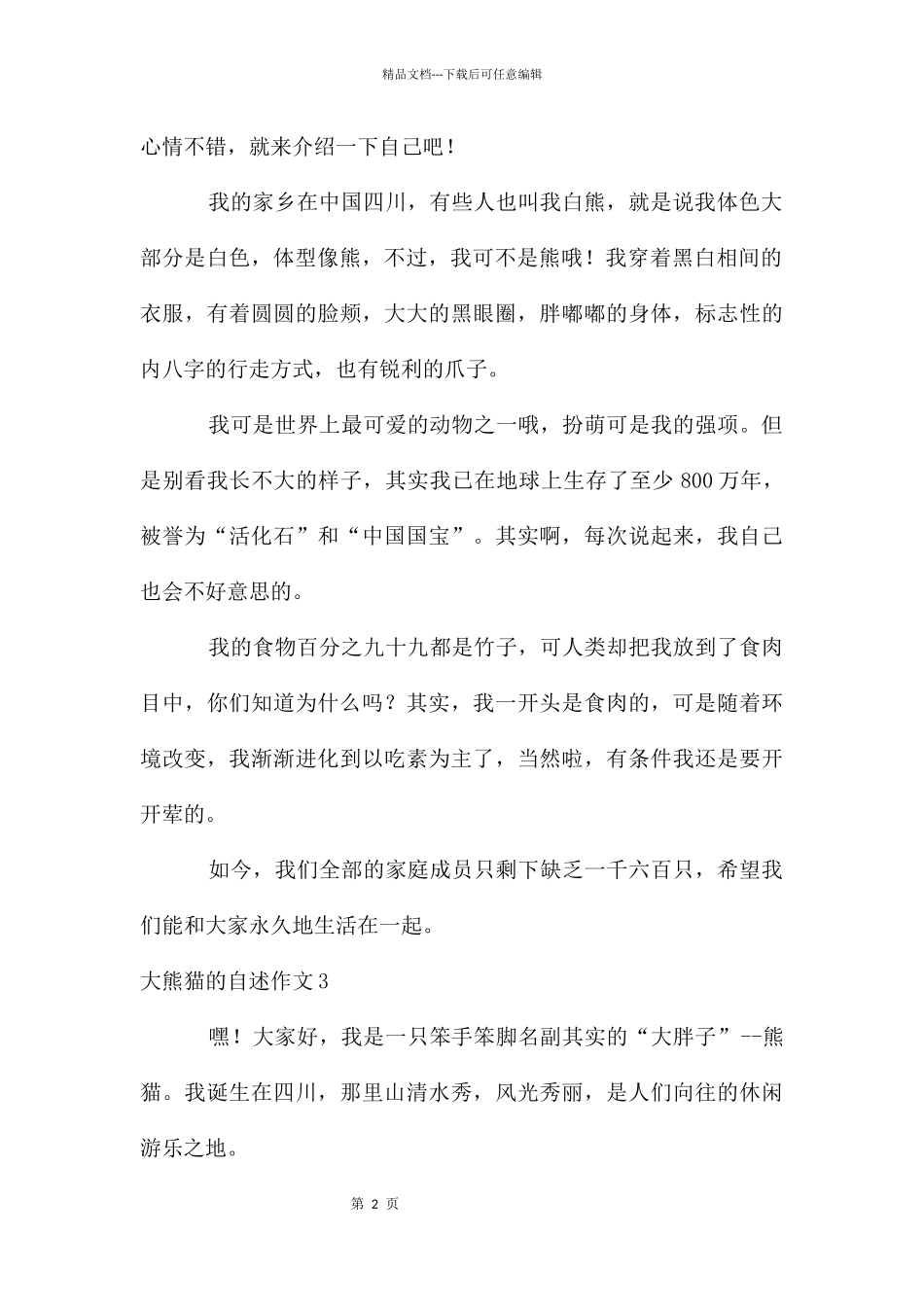 大熊猫的自述作文_第2页