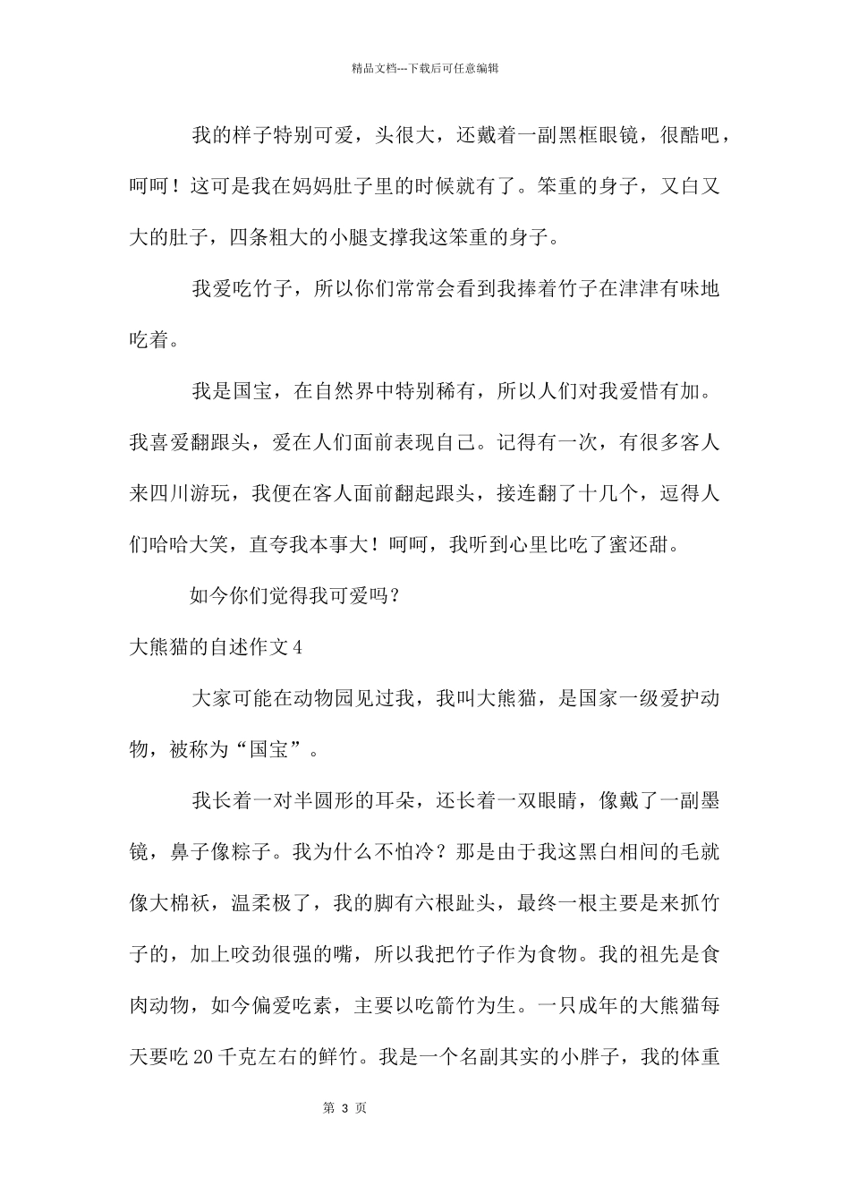 大熊猫的自述作文_第3页