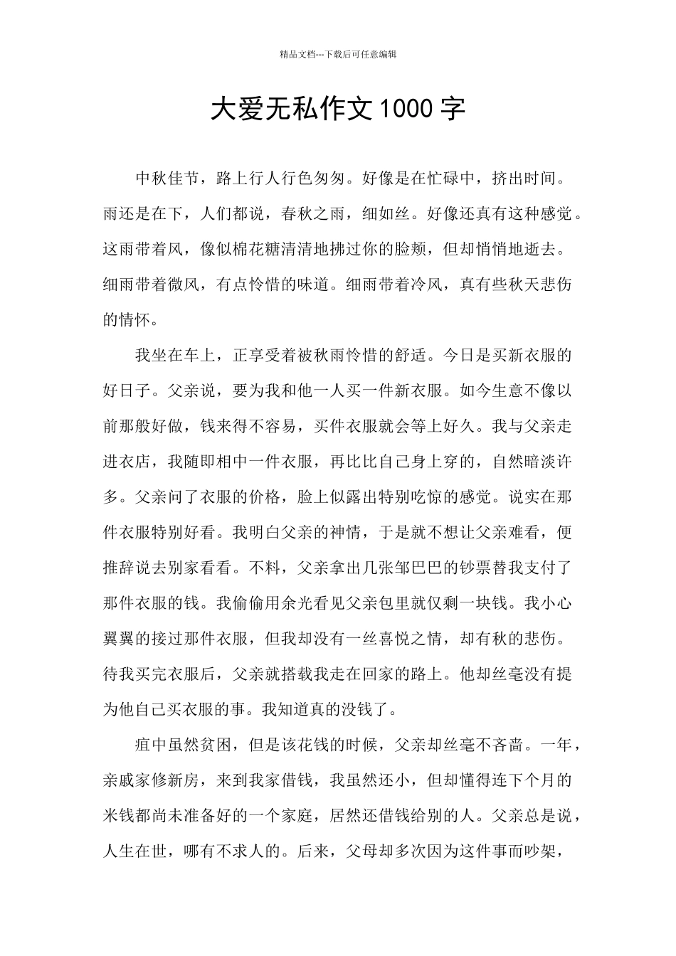 大爱无私作文1000字_第1页