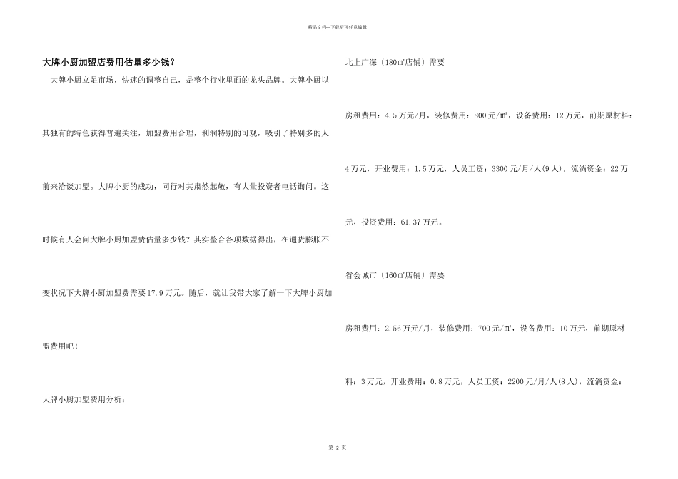 大牌小厨加盟店费用预计多少钱？_第1页