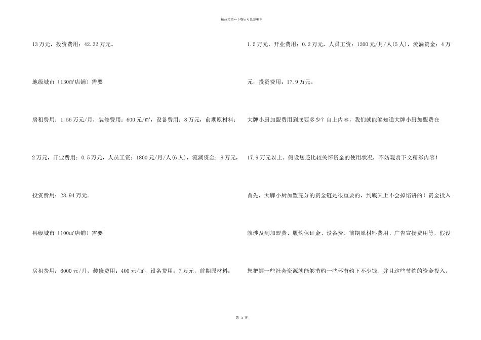 大牌小厨加盟店费用预计多少钱？_第2页