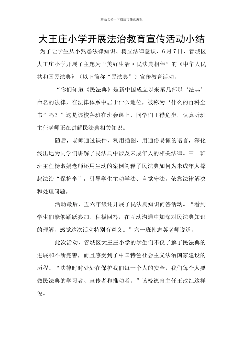 大王庄小学开展法治教育宣传活动小结_第1页