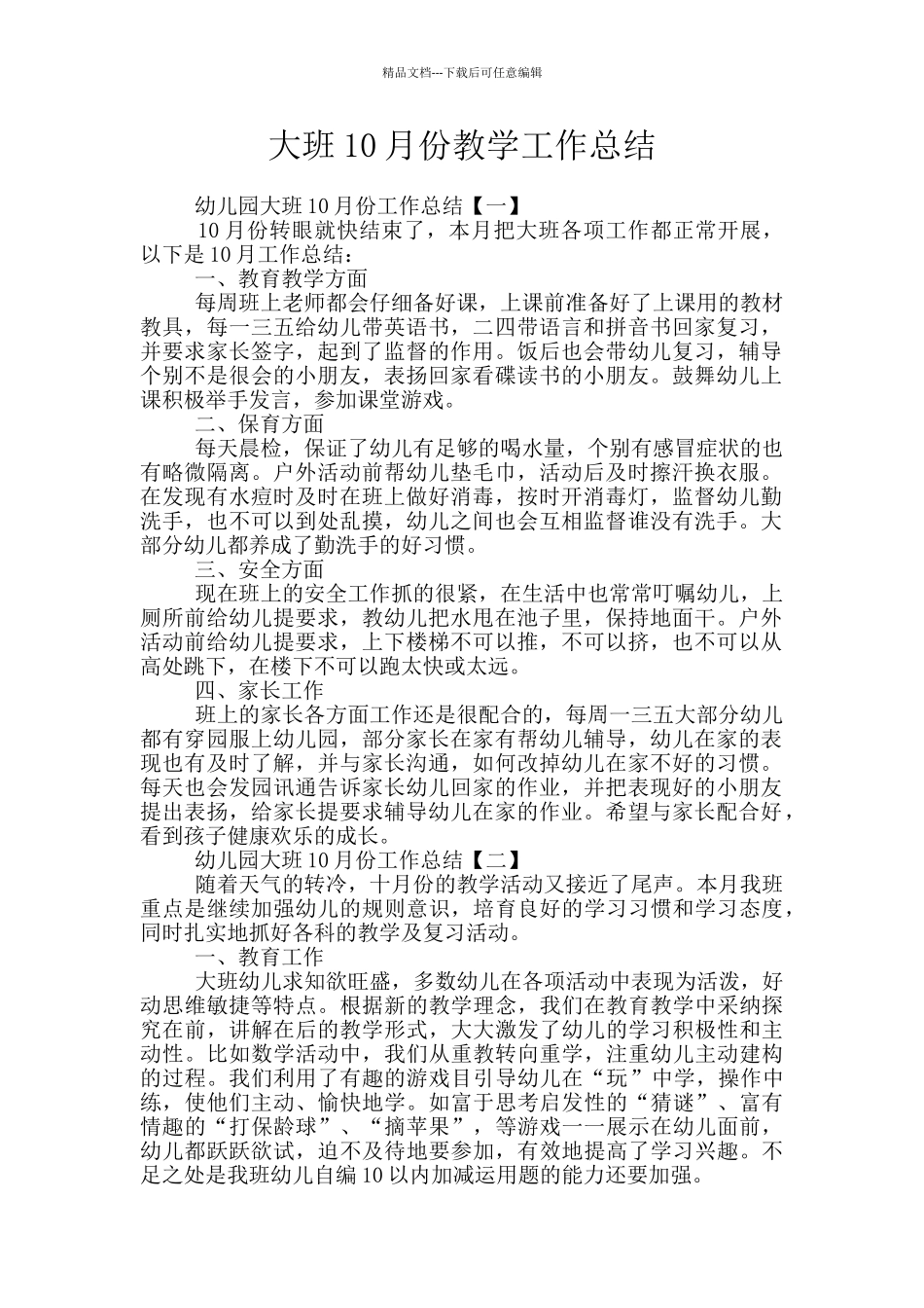 大班10月份教学工作总结_第1页