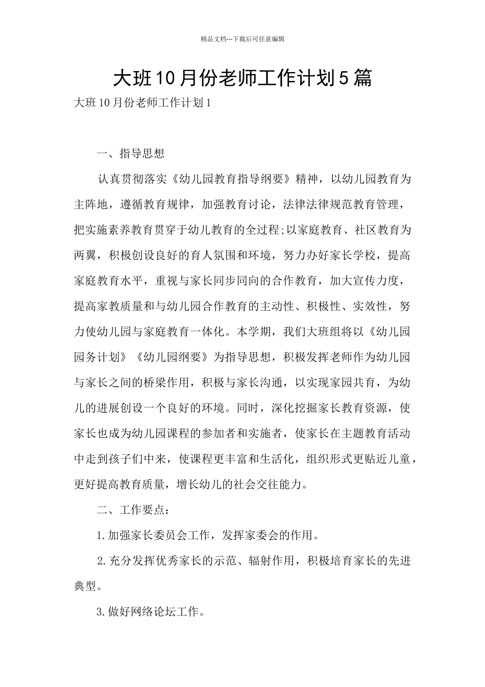 大班10月份教师工作计划5篇_第1页