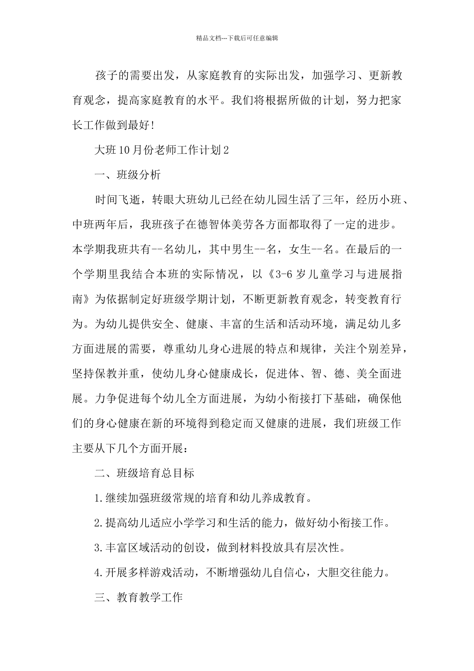 大班10月份教师工作计划5篇_第3页
