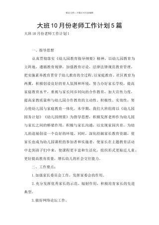 大班10月份教师工作计划5篇