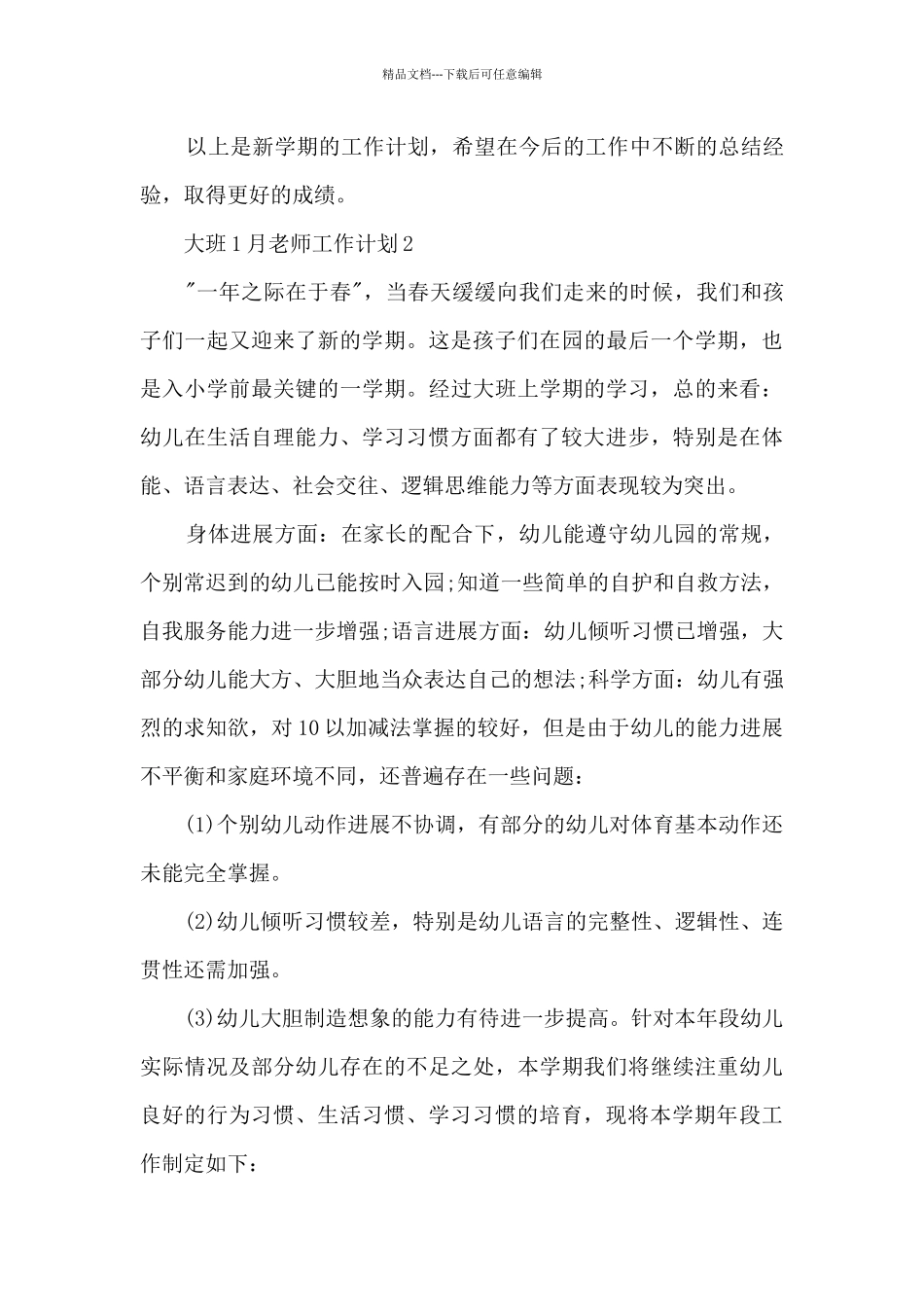 大班1月教师工作计划5篇_第3页