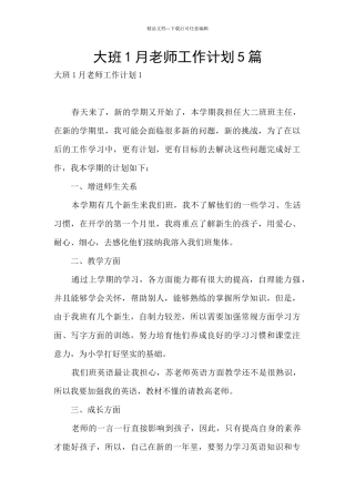 大班1月教师工作计划5篇