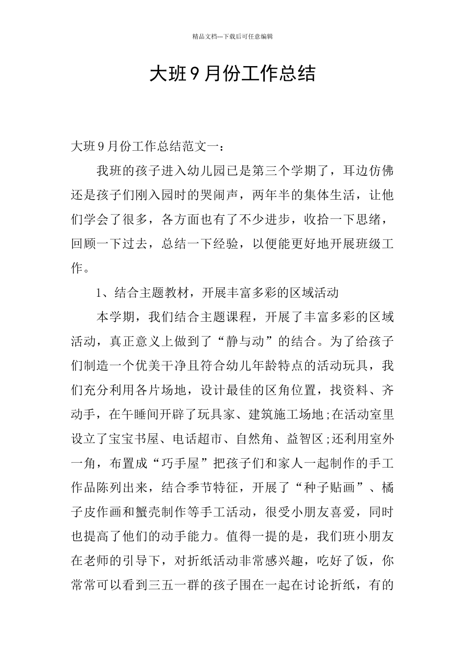 大班9月份工作总结_第1页