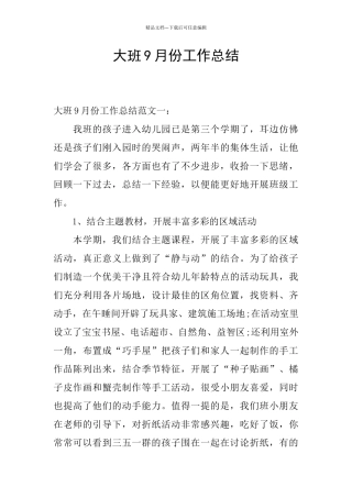大班9月份工作总结