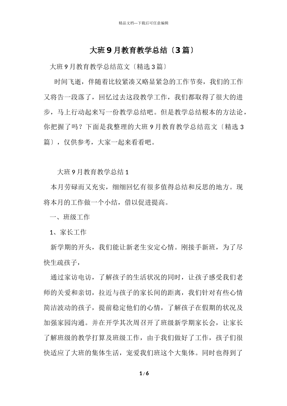大班9月教育教学总结（3篇）_第1页