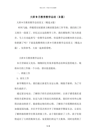 大班9月教育教学总结（3篇）