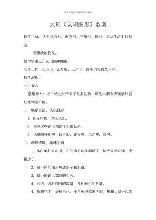 大班《认识图形》教案