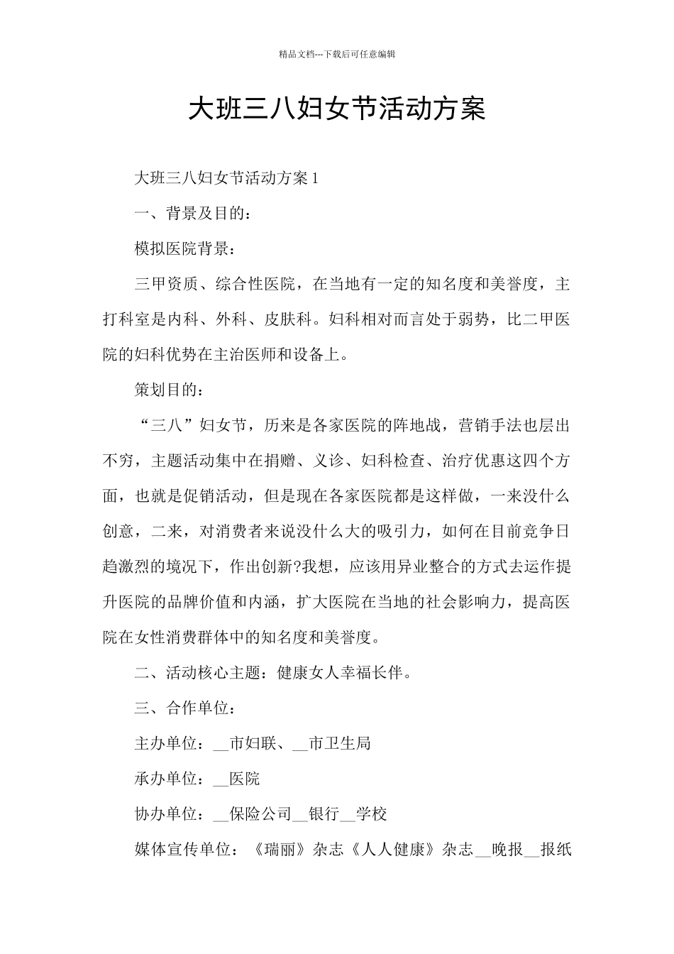 大班三八妇女节活动方案_第1页