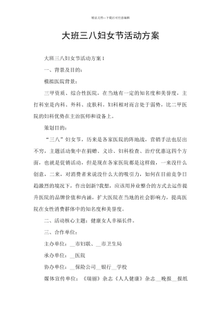 大班三八妇女节活动方案