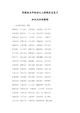 2025年苏教版五年级语文上册期末总复习知识点归纳整理