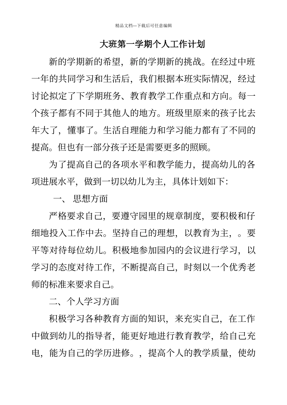 大班上学期个人工作计划_第1页