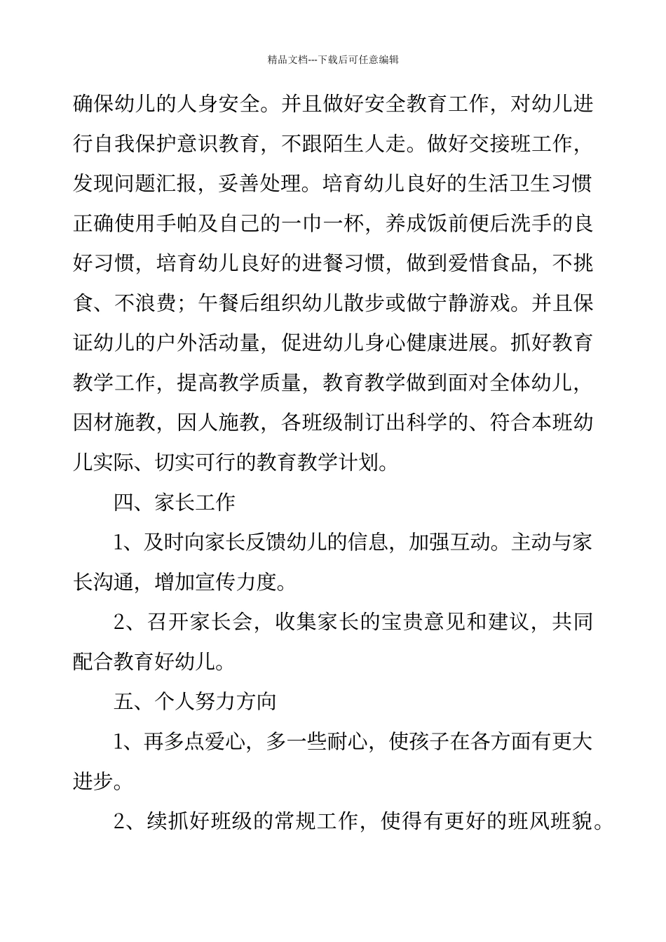 大班上学期个人工作计划_第3页