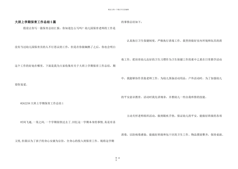 大班上学期保育工作总结5篇_第1页