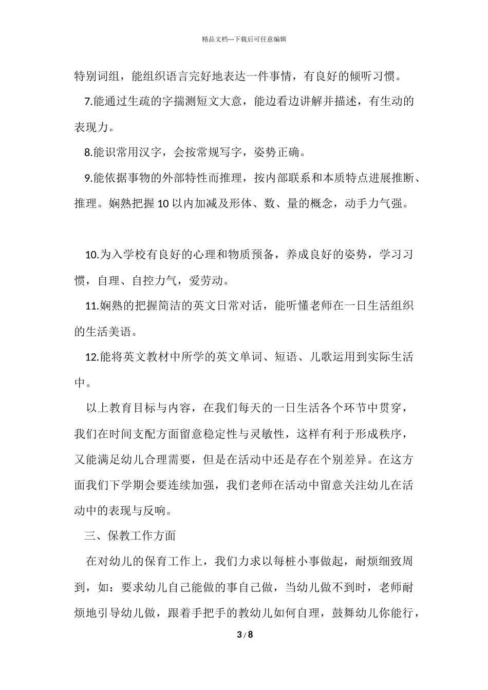 大班上学期班级的工作总结_第3页