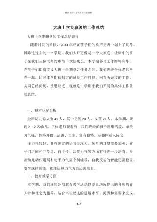 大班上学期班级的工作总结