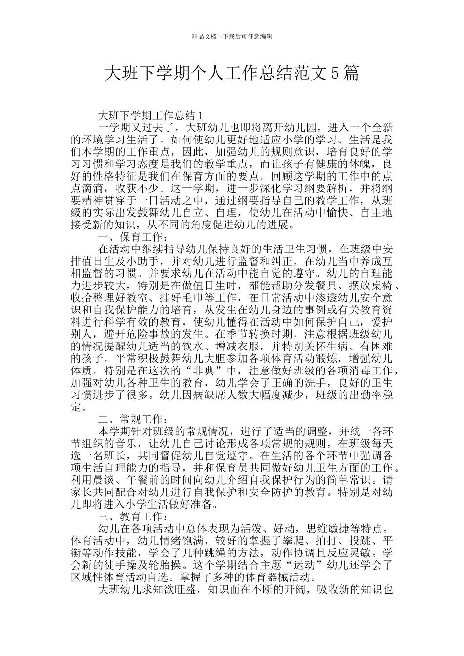 大班下学期个人工作总结范文5篇_第1页
