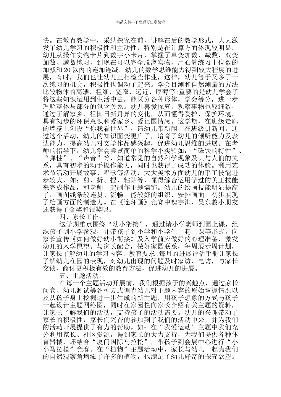 大班下学期个人工作总结范文5篇_第2页